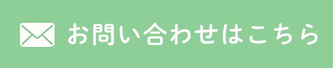 お問い合わせはこちら